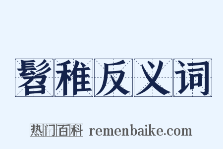 髫稚反义词是什么意思的图片